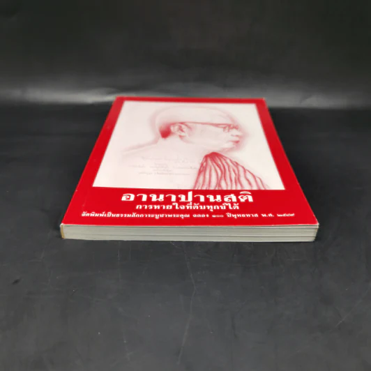 อานาปานสติ การหายใจที่ดับทุกข์ได้ - พระธรรมโกศาจารย์ (พุทธทาสภิกขุ) รูปที่ 4