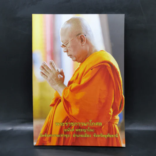 พระราชภาวนาโกศล (อนันต์ พทธญาโณ) รูปที่ 1