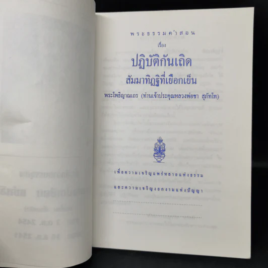 ปฏิบัติกันเถิด - พระโพธิญาณเถร (หลวงปู่ชา สุภทฺโท) รูปที่ 8