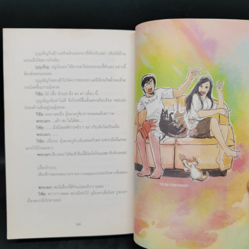 มันมากับความเหมียว - วิชัย รูปที่ 12