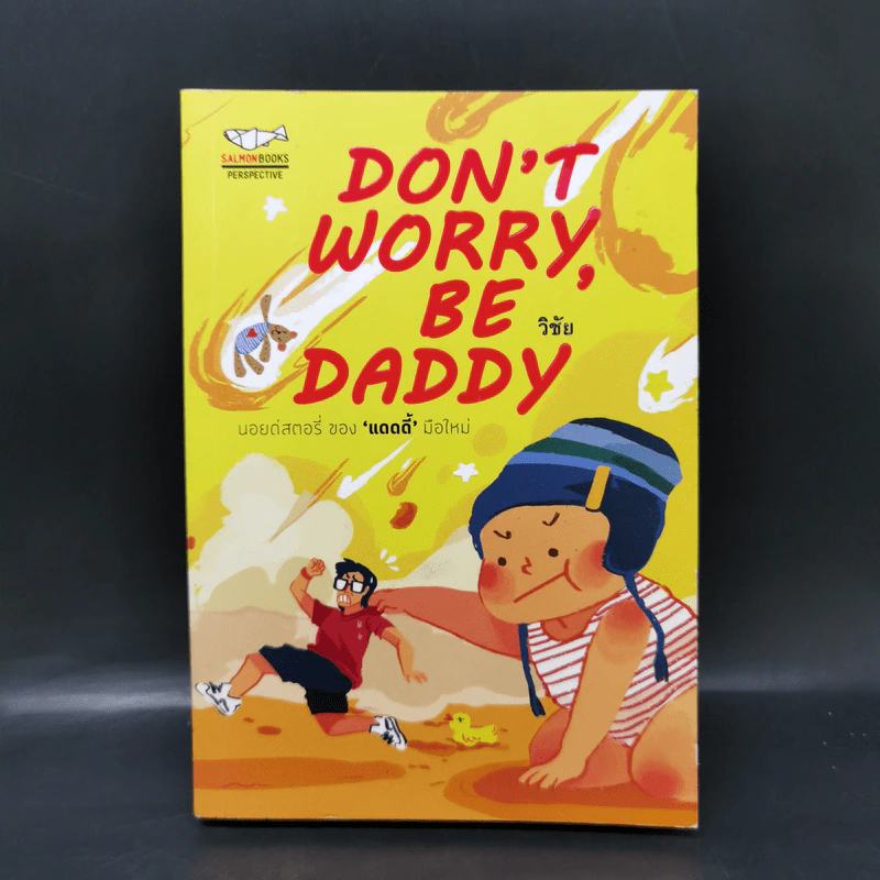 Don't Worry, Be Daddy - วิชัย รูปที่ 1