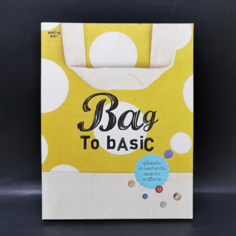 Bag to Basic คู่มือตัดเย็บ 10 กระเป๋าจำเป็นของสาวๆชาวดีไอวาย - Polkadot lover รูปที่ 1