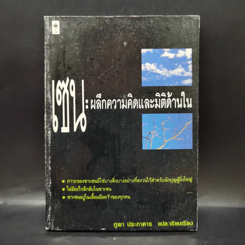 เซน: ผลึกความคิดและมิติด้านใน - ภูผา ประภาคาร รูปที่ 1