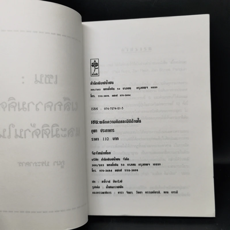 เซน: ผลึกความคิดและมิติด้านใน - ภูผา ประภาคาร รูปที่ 8