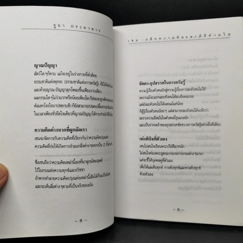 เซน: ผลึกความคิดและมิติด้านใน - ภูผา ประภาคาร รูปที่ 9