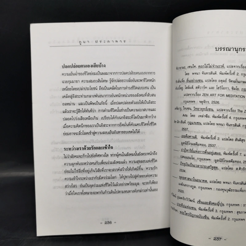 เซน: ผลึกความคิดและมิติด้านใน - ภูผา ประภาคาร รูปที่ 11