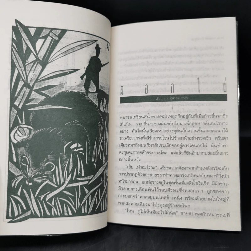 ดอกไผ่ ละครมนุษย์บนเวทีกระดาษ - เสกสรรค์ ประเสริฐกุล รูปที่ 12