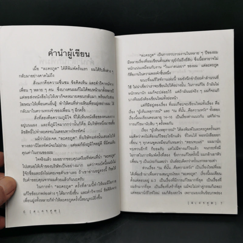 ละครภูต รวมเรื่องสั้นระทึกขวัญ - ชลนิล รูปที่ 9