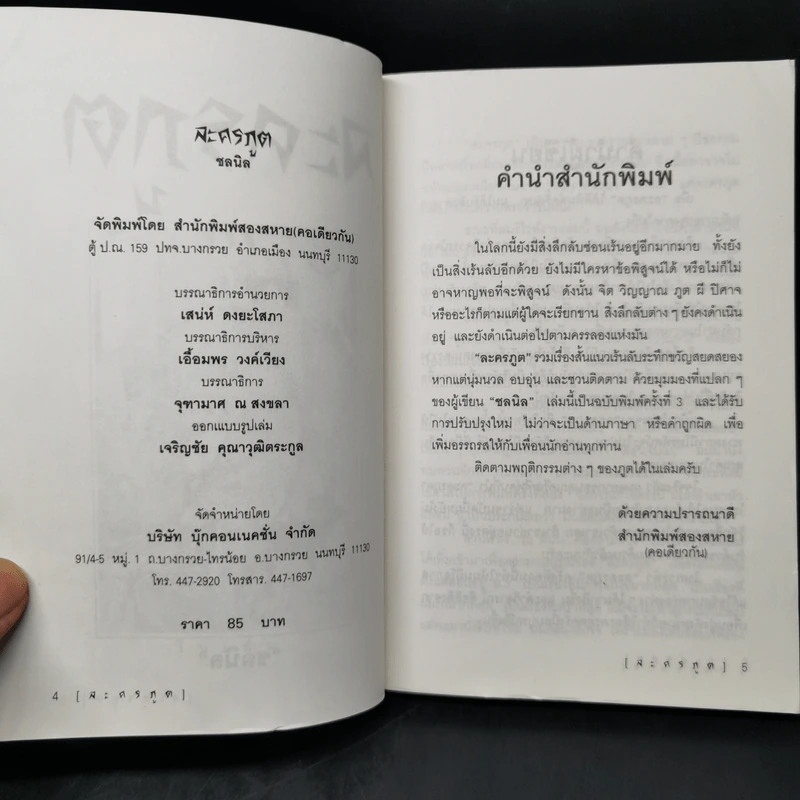 ละครภูต รวมเรื่องสั้นระทึกขวัญ - ชลนิล รูปที่ 8