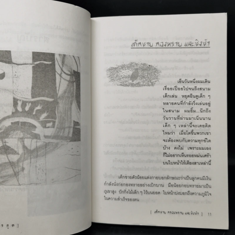 ละครภูต รวมเรื่องสั้นระทึกขวัญ - ชลนิล รูปที่ 11