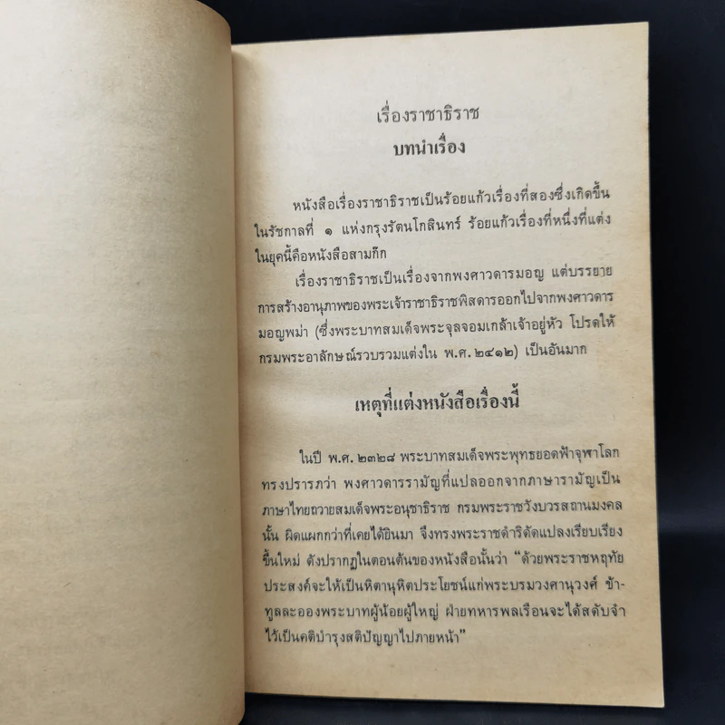 หนังสืออ่านกวีนิพนธ์ เรื่องราชาธิราช ตอนศึกเจ้าฝรั่งมังฆ้อง รูปที่ 10