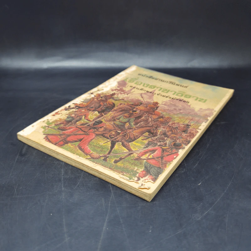 หนังสืออ่านกวีนิพนธ์ เรื่องราชาธิราช ตอนศึกเจ้าฝรั่งมังฆ้อง รูปที่ 7