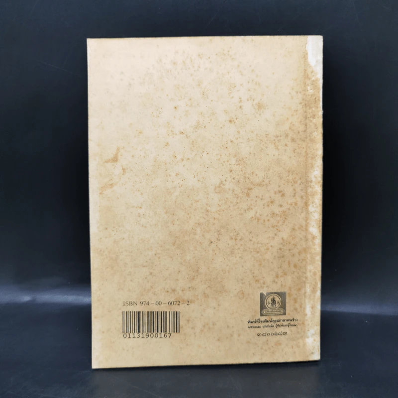 หนังสืออ่านกวีนิพนธ์ เรื่องราชาธิราช ตอนศึกเจ้าฝรั่งมังฆ้อง รูปที่ 2