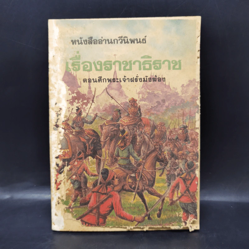 หนังสืออ่านกวีนิพนธ์ เรื่องราชาธิราช ตอนศึกเจ้าฝรั่งมังฆ้อง รูปที่ 1