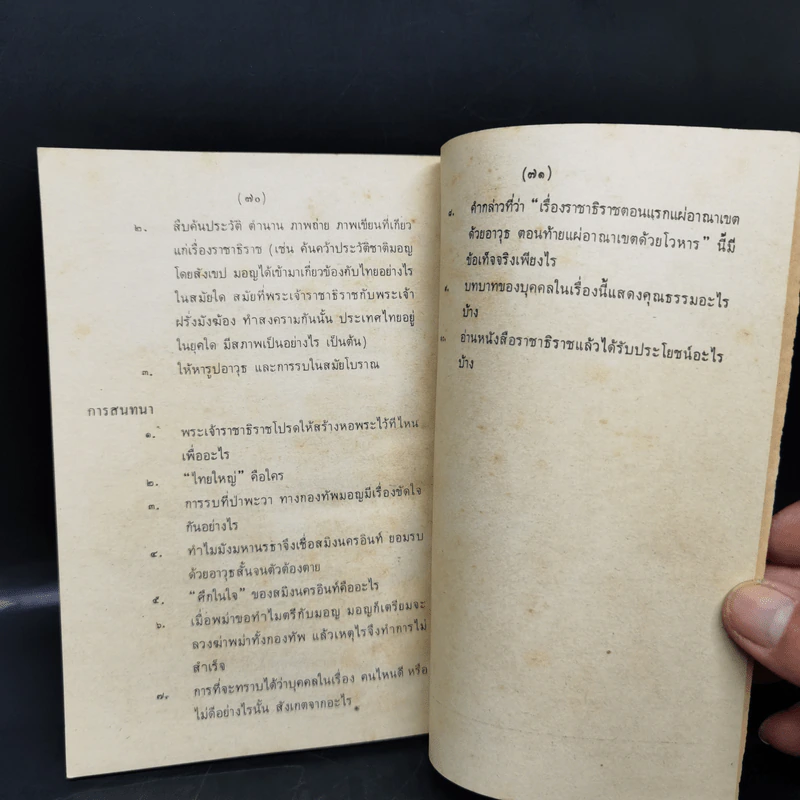 หนังสืออ่านกวีนิพนธ์ เรื่องราชาธิราช ตอนศึกเจ้าฝรั่งมังฆ้อง รูปที่ 11