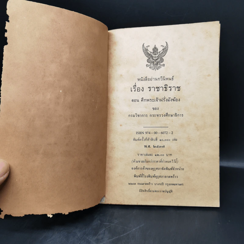 หนังสืออ่านกวีนิพนธ์ เรื่องราชาธิราช ตอนศึกเจ้าฝรั่งมังฆ้อง รูปที่ 8