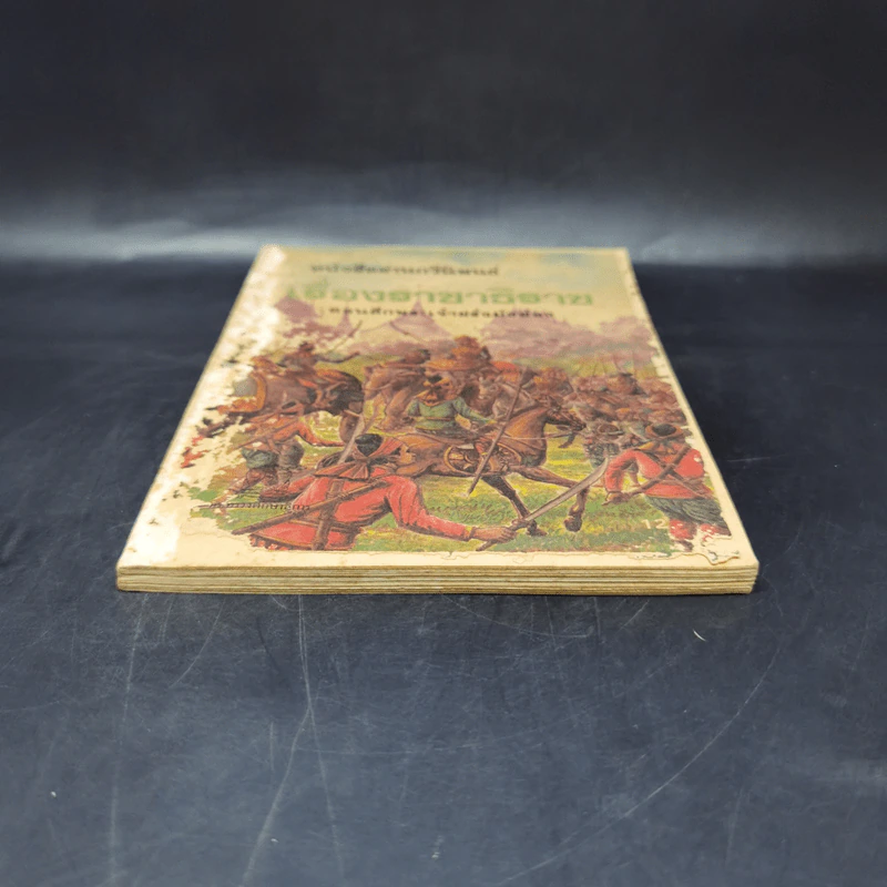 หนังสืออ่านกวีนิพนธ์ เรื่องราชาธิราช ตอนศึกเจ้าฝรั่งมังฆ้อง รูปที่ 4