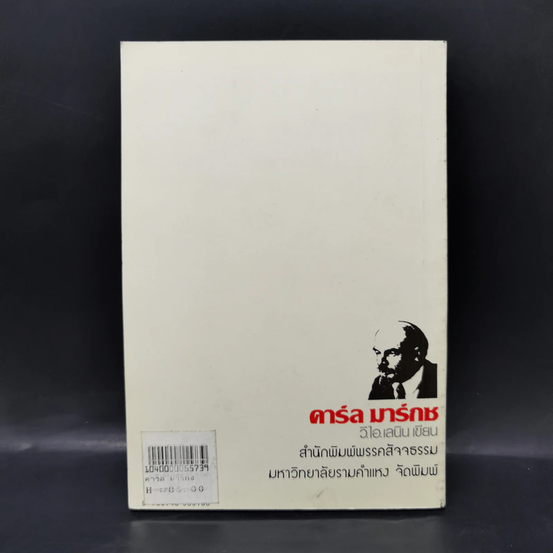 คาร์ล มาร์กซ - วี.ไอ.เลนิน รูปที่ 2