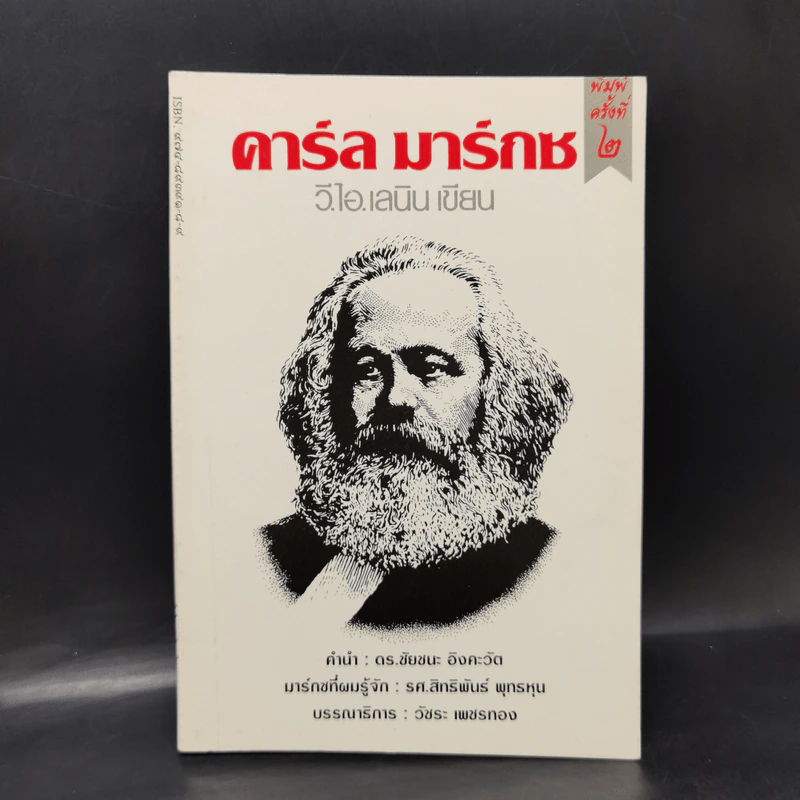 คาร์ล มาร์กซ - วี.ไอ.เลนิน รูปที่ 1