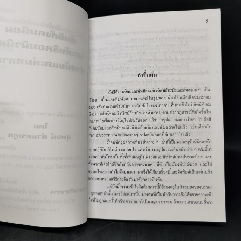 ลัทธิสังคมนิยมและลัทธิคอมมิวนิสม์ ล้าสมัยและล่มสลาย? - สุพจน์ ด่านตระกูล รูปที่ 9
