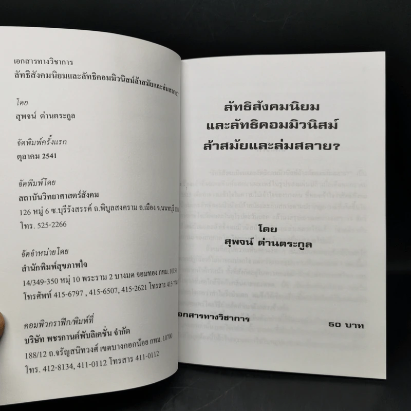 ลัทธิสังคมนิยมและลัทธิคอมมิวนิสม์ ล้าสมัยและล่มสลาย? - สุพจน์ ด่านตระกูล รูปที่ 8