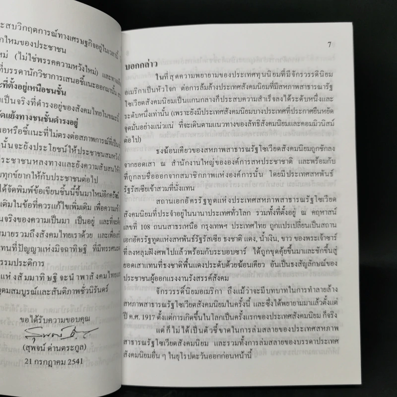 ลัทธิสังคมนิยมและลัทธิคอมมิวนิสม์ ล้าสมัยและล่มสลาย? - สุพจน์ ด่านตระกูล รูปที่ 10