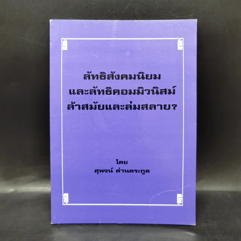 ลัทธิสังคมนิยมและลัทธิคอมมิวนิสม์ ล้าสมัยและล่มสลาย? - สุพจน์ ด่านตระกูล รูปที่ 1