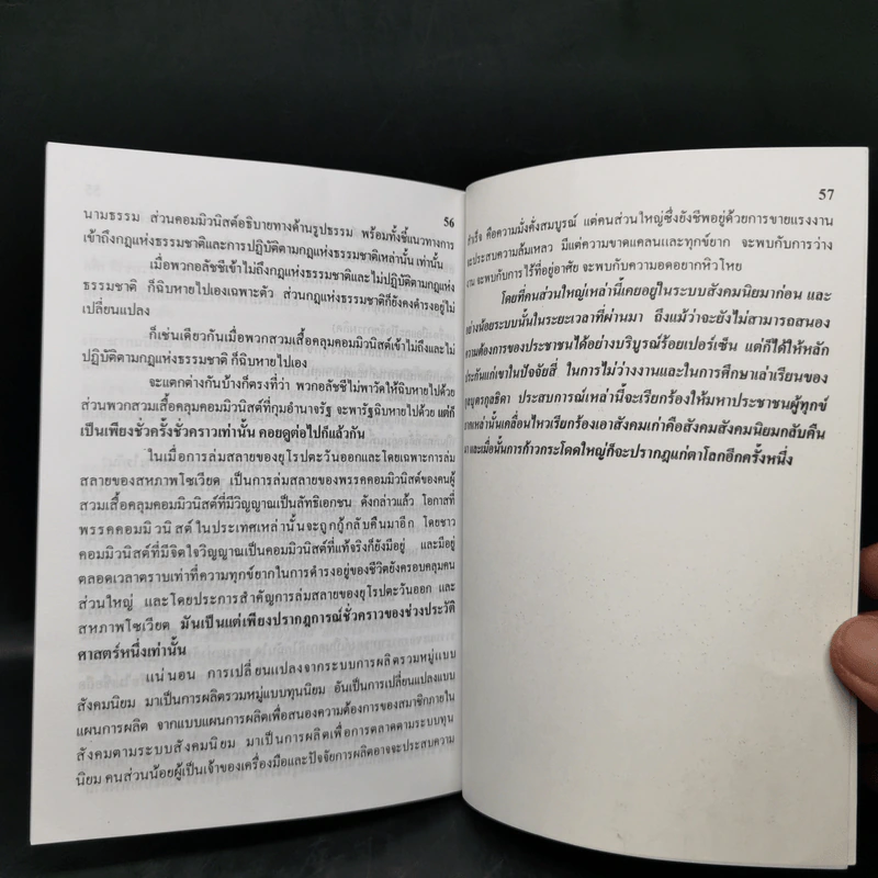 ลัทธิสังคมนิยมและลัทธิคอมมิวนิสม์ ล้าสมัยและล่มสลาย? - สุพจน์ ด่านตระกูล รูปที่ 12