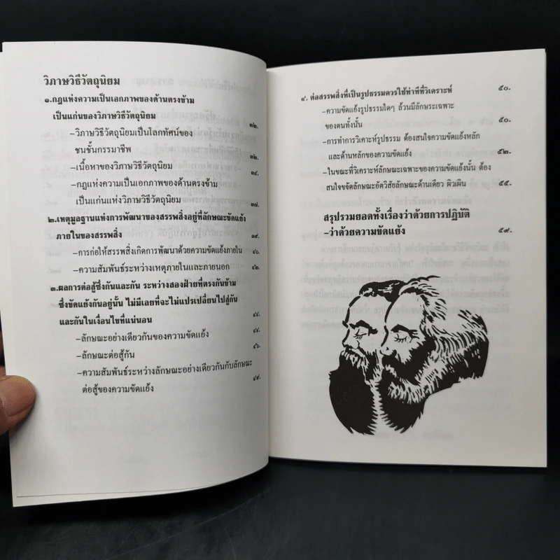 ปรัชญาแห่งการเปลี่ยนแปลง วิภาษวิธีวัตถุนิยม รูปที่ 10