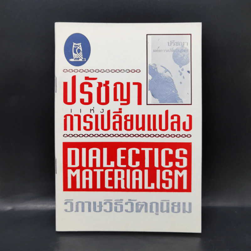 ปรัชญาแห่งการเปลี่ยนแปลง วิภาษวิธีวัตถุนิยม รูปที่ 1