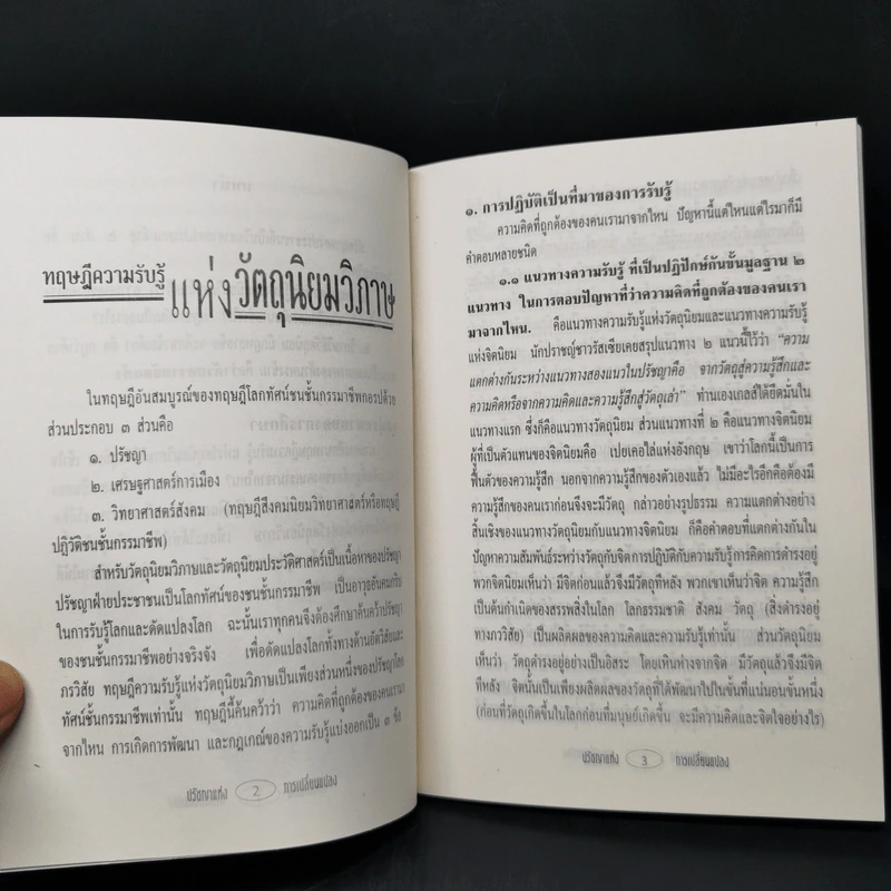 ปรัชญาแห่งการเปลี่ยนแปลง วิภาษวิธีวัตถุนิยม รูปที่ 11