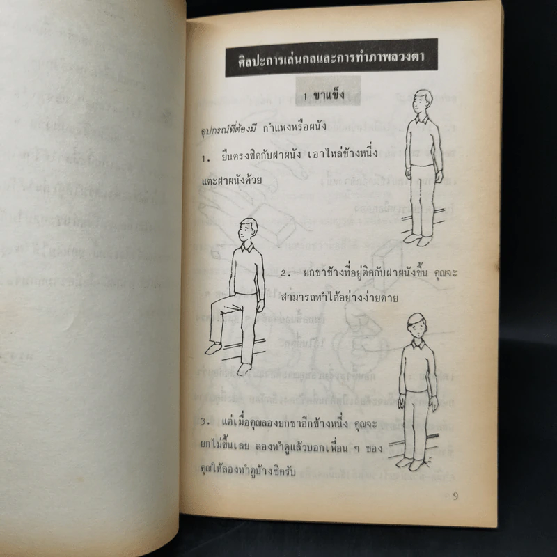 เกมส์กลวิทยาศาสตร์ - ทรงวุฒิ สุธาอรรถ รูปที่ 11