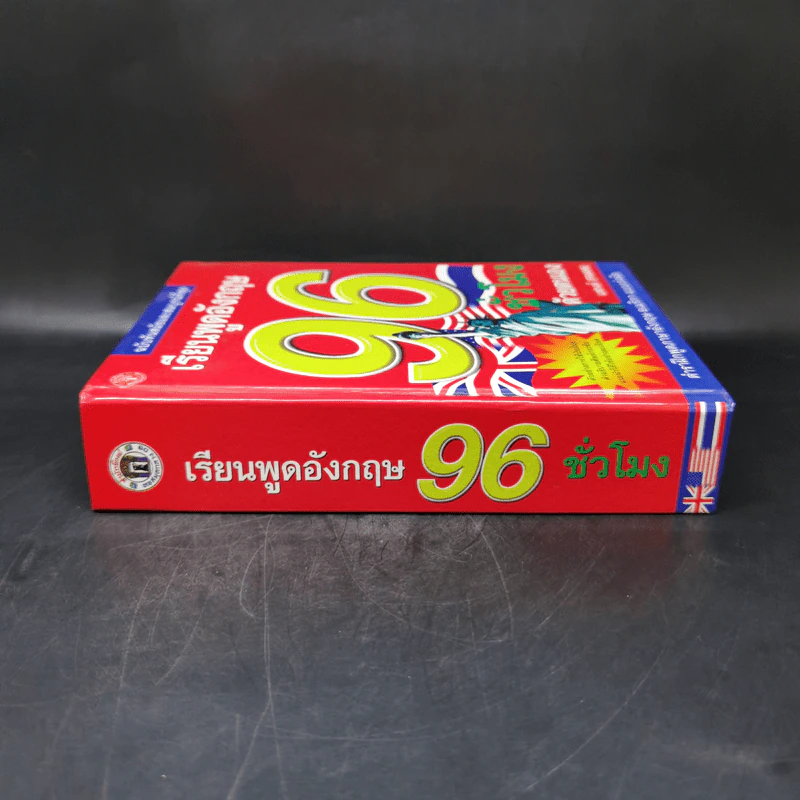 เรียนพูดอังกฤษ 96 ชั่วโมง รูปที่ 3