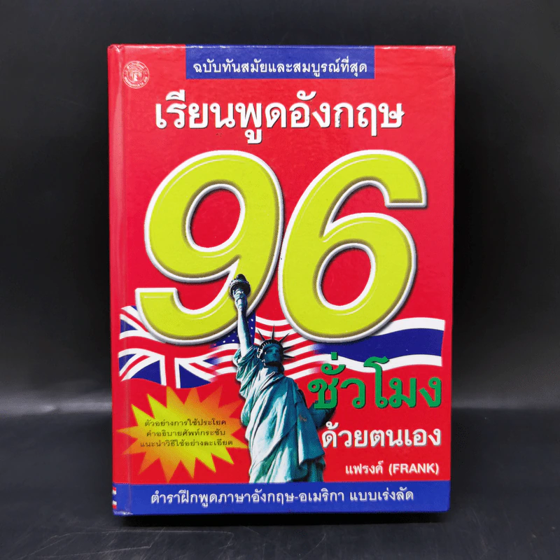 เรียนพูดอังกฤษ 96 ชั่วโมง รูปที่ 1