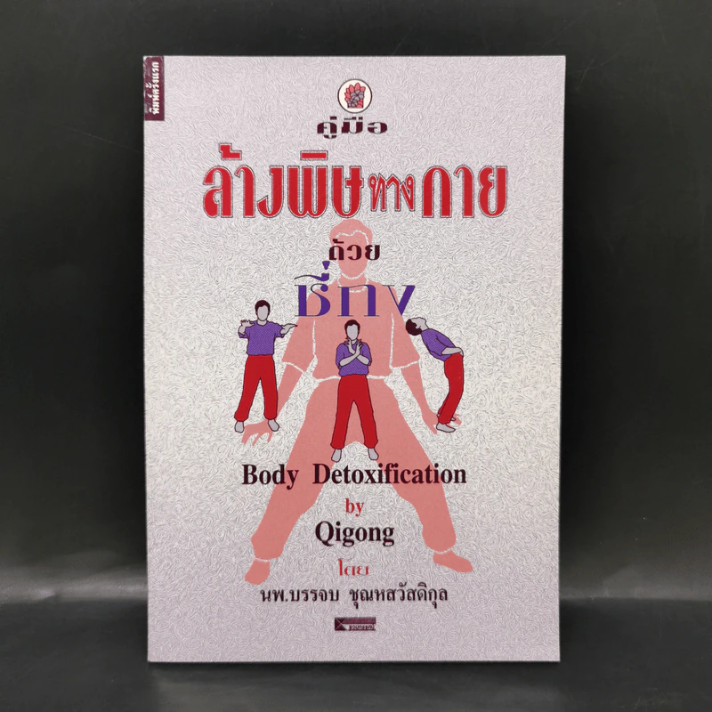 คู่มือล้างพิษทางกายด้วยชี่กง - นพ.บรรจบ ชุณหสวัสดิกุ รูปที่ 1