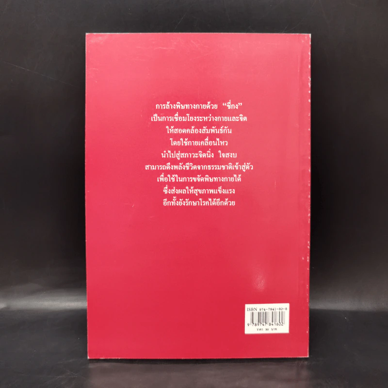 คู่มือล้างพิษทางกายด้วยชี่กง - นพ.บรรจบ ชุณหสวัสดิกุ รูปที่ 2