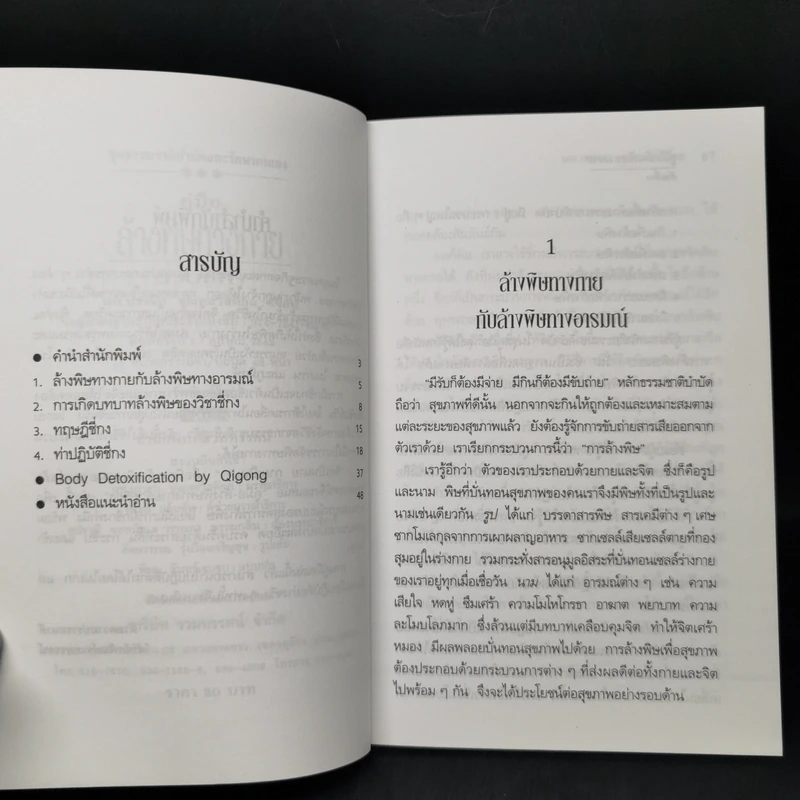 คู่มือล้างพิษทางกายด้วยชี่กง - นพ.บรรจบ ชุณหสวัสดิกุ รูปที่ 9