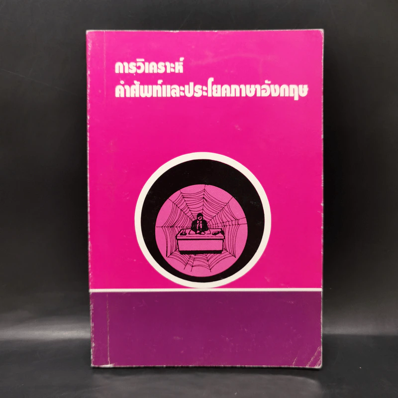 การวิเคราะห์คำศัพท์และประโยคภาษาอังกฤษ รูปที่ 1