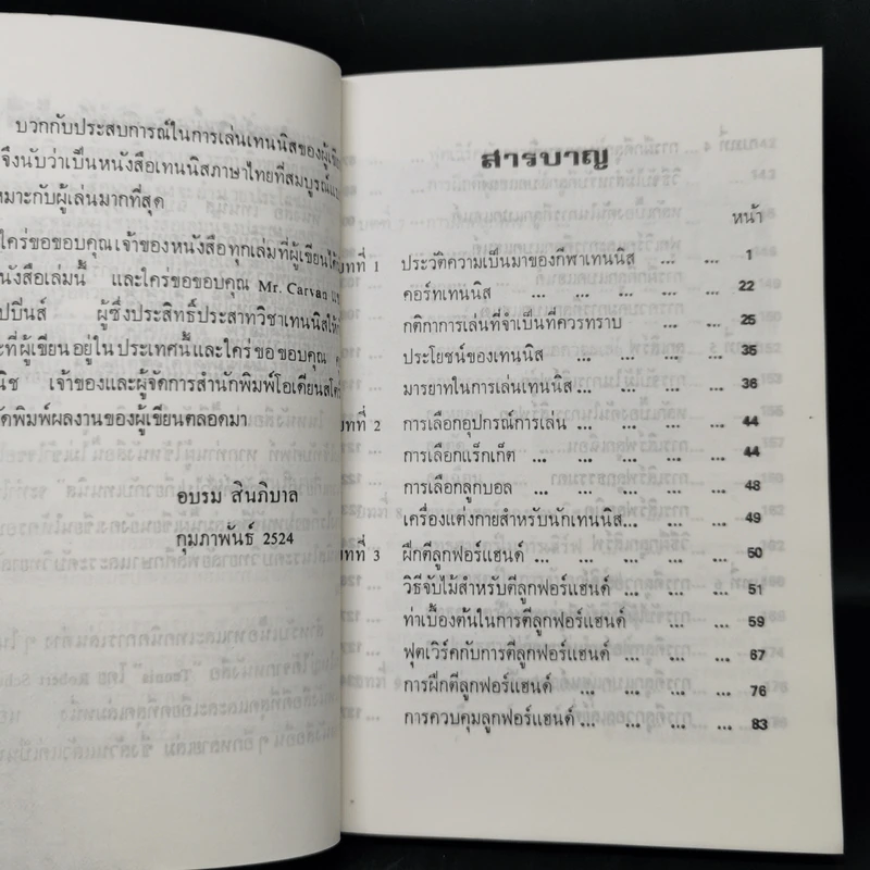 เทนนิส - อบรม สินภิบาล รูปที่ 9