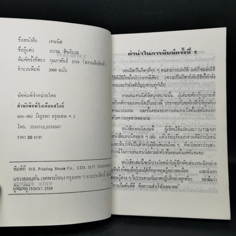 เทนนิส - อบรม สินภิบาล รูปที่ 8