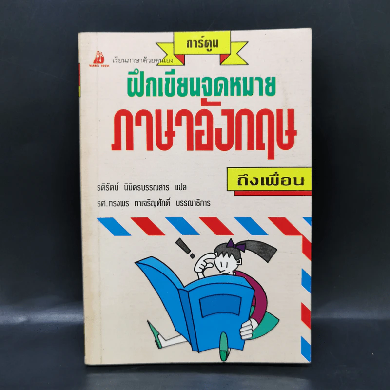 ฝึกเขียนจดหมายภาษาอังฤษถึงเพื่อน รูปที่ 1