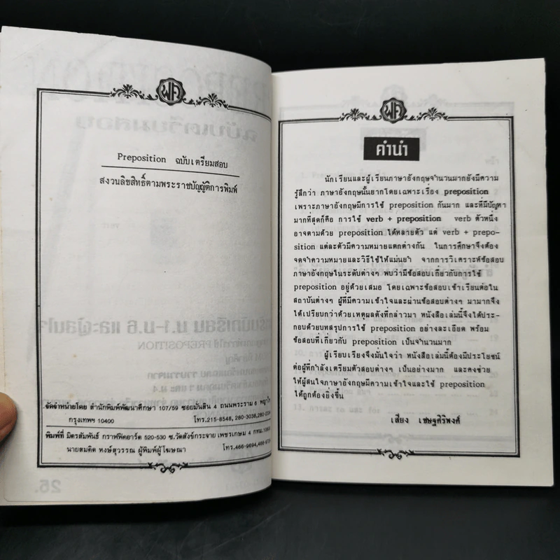 Preposition ฉบับเตรียมสอบ สำหรับนักเรียน ม.1-6 และผู้นสนใจ - เสียง เชษฐศิริพงศ์ รูปที่ 8