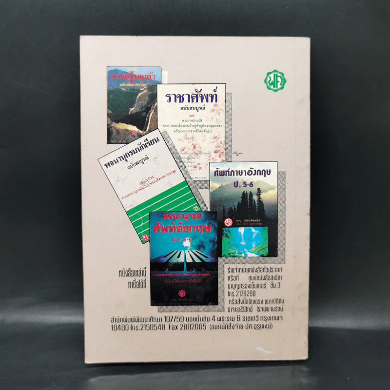 Preposition ฉบับเตรียมสอบ สำหรับนักเรียน ม.1-6 และผู้นสนใจ - เสียง เชษฐศิริพงศ์ รูปที่ 2