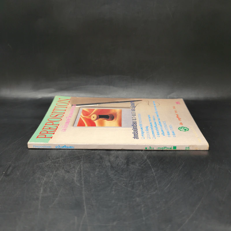 Preposition ฉบับเตรียมสอบ สำหรับนักเรียน ม.1-6 และผู้นสนใจ - เสียง เชษฐศิริพงศ์ รูปที่ 3