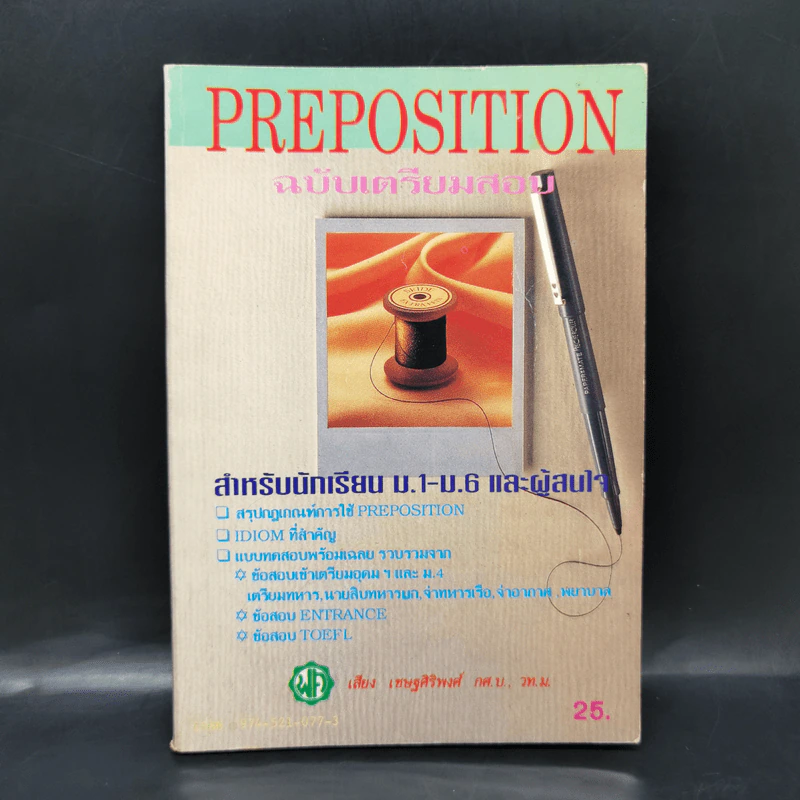 Preposition ฉบับเตรียมสอบ สำหรับนักเรียน ม.1-6 และผู้นสนใจ - เสียง เชษฐศิริพงศ์ รูปที่ 1