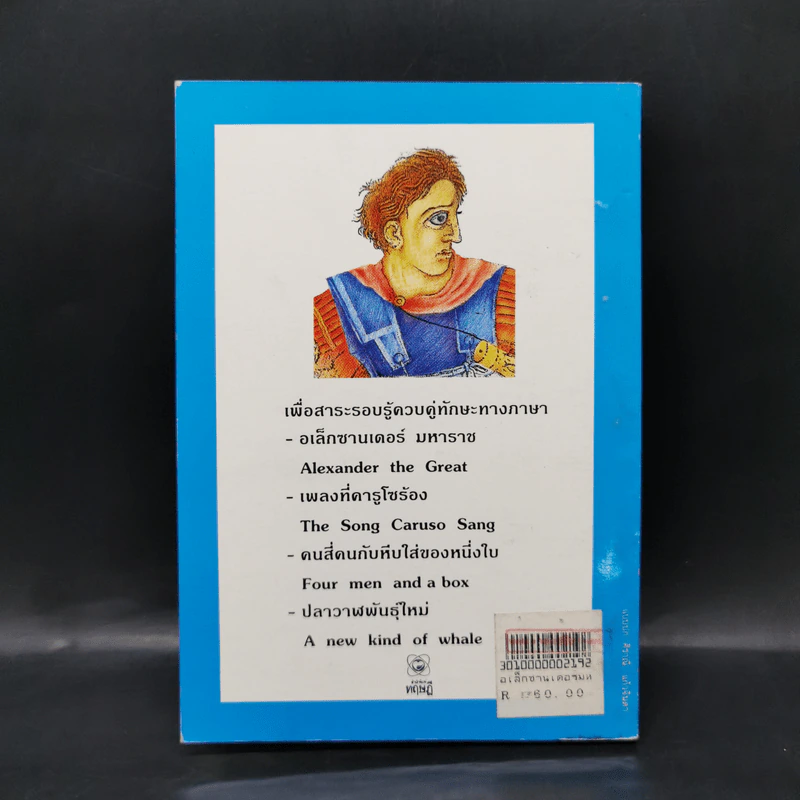 อเล็กซานเดอร์มหาราช และเรื่องสั้นอื่นๆ ฉบับ 2 ภาษา ไทย-อังกฤษ รูปที่ 2