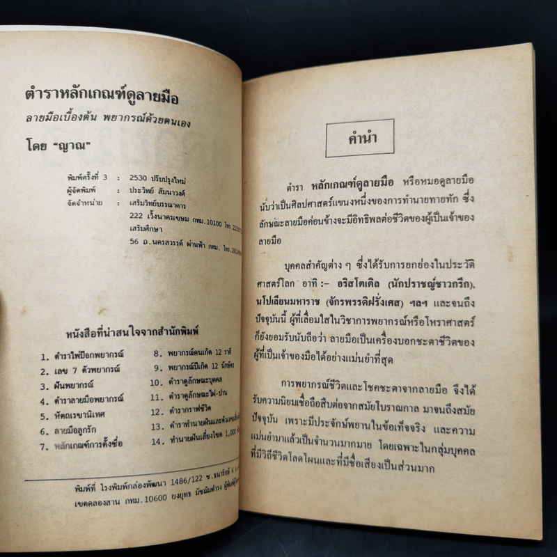 ตำราหลักเกณฑ์ดูลายมือ - ญาณ รูปที่ 8