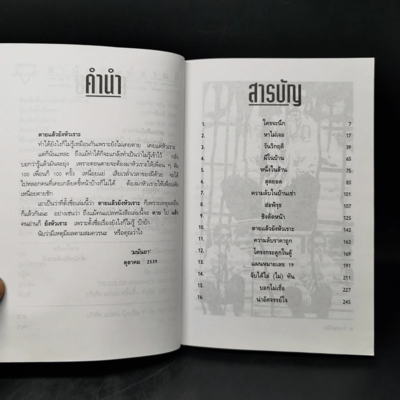 ตายแล้วยังหัวเราะ - มนันยา รูปที่ 9