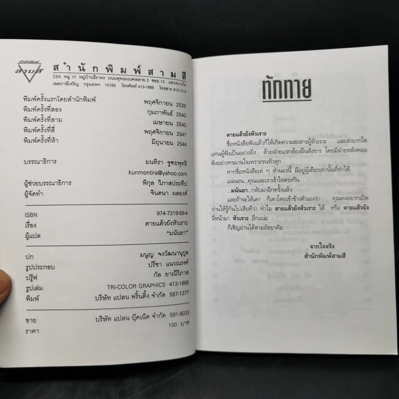 ตายแล้วยังหัวเราะ - มนันยา รูปที่ 8