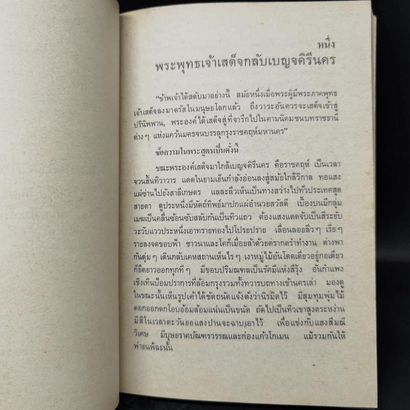 กามนิต (ภาคพื้นดิน) - เสฐียรโกเศศ นาคะประทีป รูปที่ 12